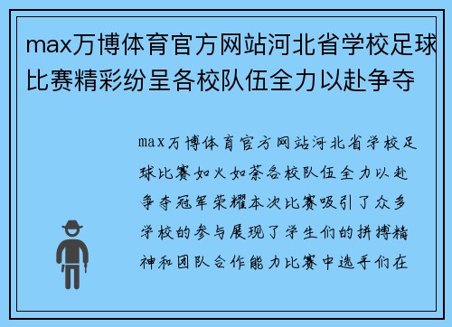 max万博体育官方网站河北省学校足球比赛精彩纷呈各校队伍全力以赴争夺冠军荣耀