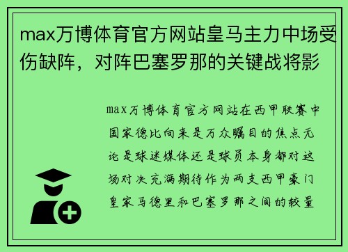 max万博体育官方网站皇马主力中场受伤缺阵，对阵巴塞罗那的关键战将影响战局