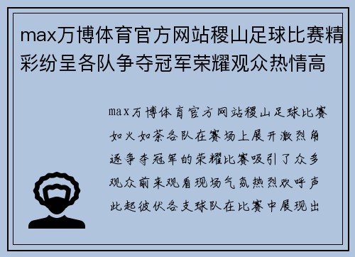 max万博体育官方网站稷山足球比赛精彩纷呈各队争夺冠军荣耀观众热情高涨