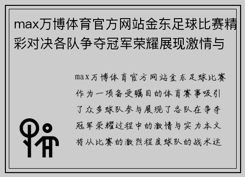 max万博体育官方网站金东足球比赛精彩对决各队争夺冠军荣耀展现激情与实力