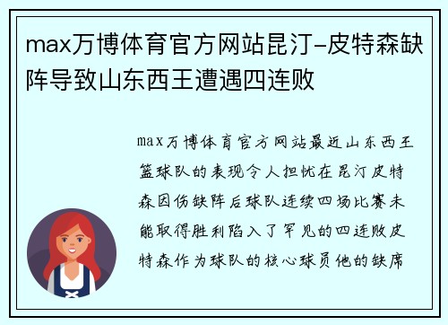 max万博体育官方网站昆汀-皮特森缺阵导致山东西王遭遇四连败