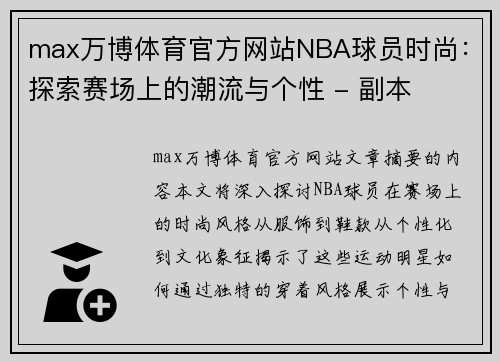 max万博体育官方网站NBA球员时尚：探索赛场上的潮流与个性 - 副本