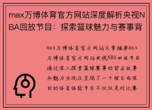 max万博体育官方网站深度解析央视NBA回放节目：探索篮球魅力与赛事背后的故事 - 副本