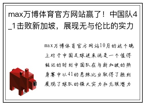 max万博体育官方网站赢了！中国队4_1击败新加坡，展现无与伦比的实力
