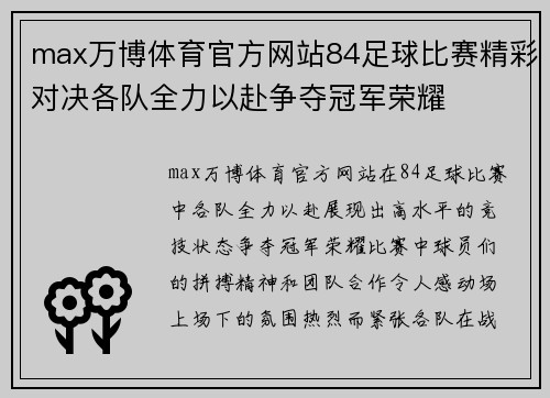 max万博体育官方网站84足球比赛精彩对决各队全力以赴争夺冠军荣耀