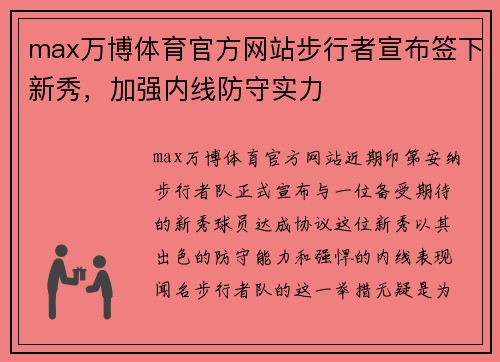 max万博体育官方网站步行者宣布签下新秀，加强内线防守实力