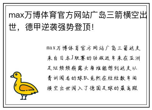 max万博体育官方网站广岛三箭横空出世，德甲逆袭强势登顶！