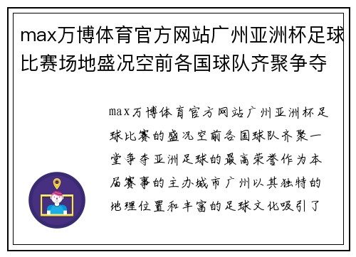 max万博体育官方网站广州亚洲杯足球比赛场地盛况空前各国球队齐聚争夺荣耀