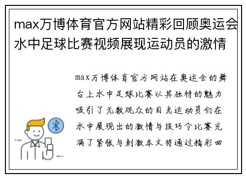 max万博体育官方网站精彩回顾奥运会水中足球比赛视频展现运动员的激情与技巧