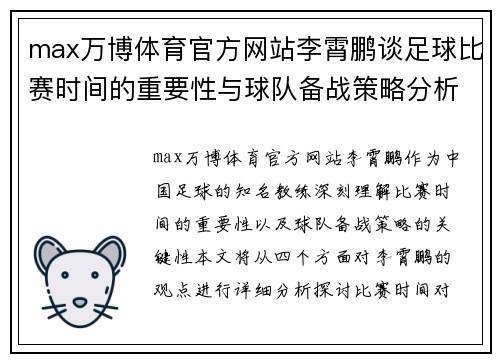 max万博体育官方网站李霄鹏谈足球比赛时间的重要性与球队备战策略分析
