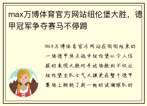 max万博体育官方网站纽伦堡大胜，德甲冠军争夺赛马不停蹄