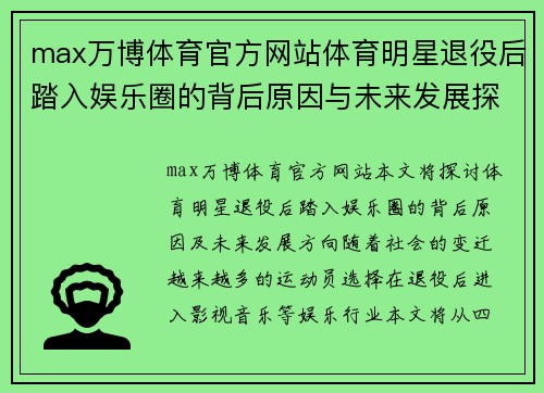 max万博体育官方网站体育明星退役后踏入娱乐圈的背后原因与未来发展探索