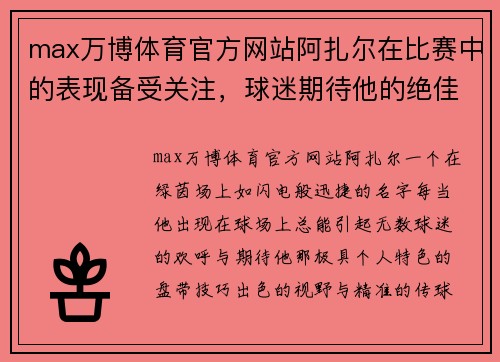 max万博体育官方网站阿扎尔在比赛中的表现备受关注，球迷期待他的绝佳发挥