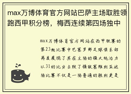 max万博体育官方网站巴萨主场取胜领跑西甲积分榜，梅西连续第四场独中两元