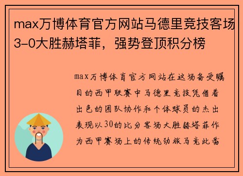max万博体育官方网站马德里竞技客场3-0大胜赫塔菲，强势登顶积分榜