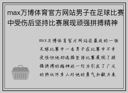 max万博体育官方网站男子在足球比赛中受伤后坚持比赛展现顽强拼搏精神引发热议