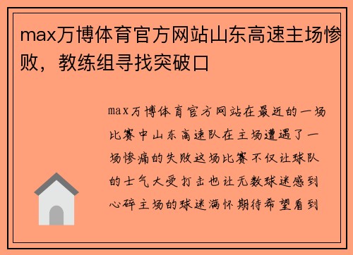 max万博体育官方网站山东高速主场惨败，教练组寻找突破口