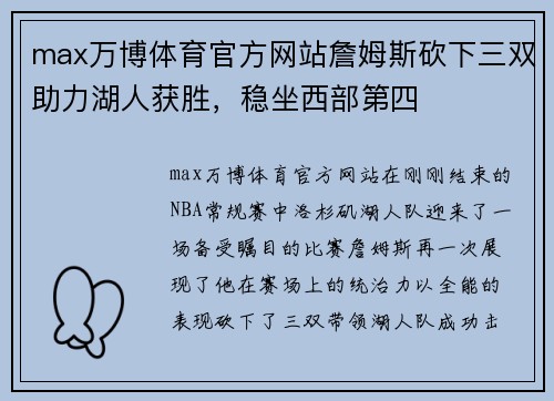 max万博体育官方网站詹姆斯砍下三双助力湖人获胜，稳坐西部第四