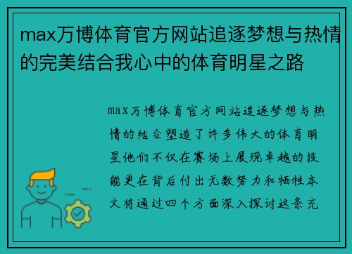 max万博体育官方网站追逐梦想与热情的完美结合我心中的体育明星之路