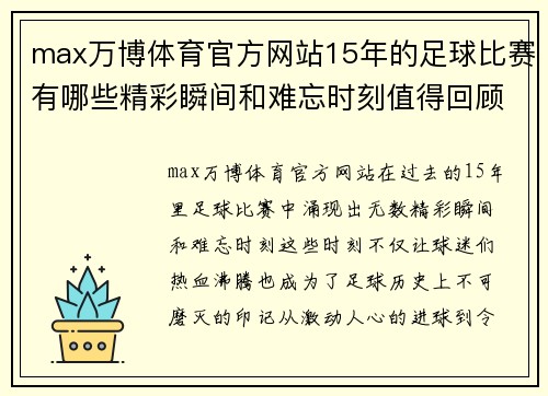max万博体育官方网站15年的足球比赛有哪些精彩瞬间和难忘时刻值得回顾
