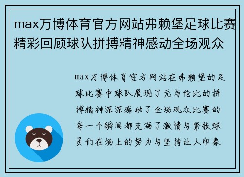 max万博体育官方网站弗赖堡足球比赛精彩回顾球队拼搏精神感动全场观众