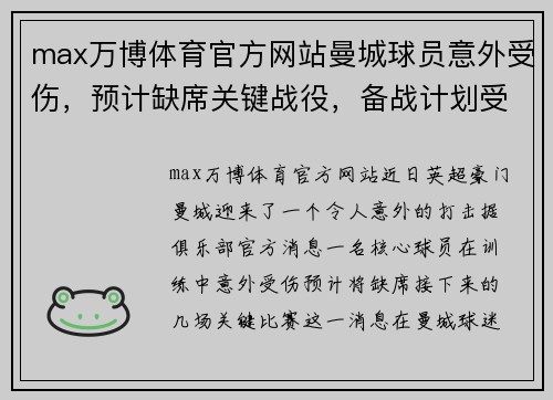max万博体育官方网站曼城球员意外受伤，预计缺席关键战役，备战计划受影响