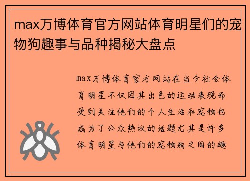 max万博体育官方网站体育明星们的宠物狗趣事与品种揭秘大盘点