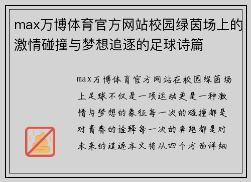 max万博体育官方网站校园绿茵场上的激情碰撞与梦想追逐的足球诗篇