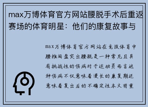 max万博体育官方网站腰脱手术后重返赛场的体育明星：他们的康复故事与复出挑战