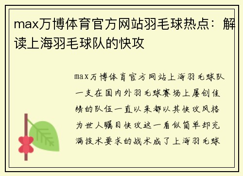 max万博体育官方网站羽毛球热点：解读上海羽毛球队的快攻