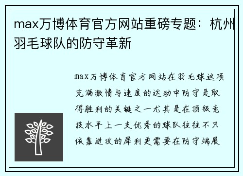 max万博体育官方网站重磅专题：杭州羽毛球队的防守革新