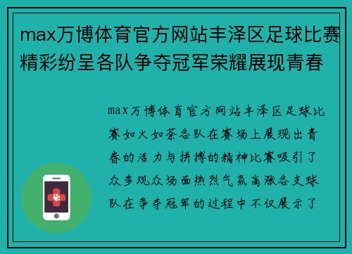 max万博体育官方网站丰泽区足球比赛精彩纷呈各队争夺冠军荣耀展现青春风采