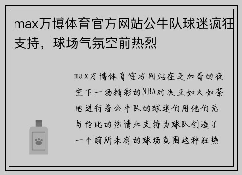 max万博体育官方网站公牛队球迷疯狂支持，球场气氛空前热烈