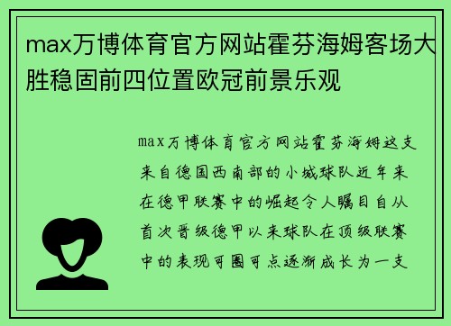 max万博体育官方网站霍芬海姆客场大胜稳固前四位置欧冠前景乐观
