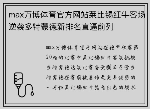 max万博体育官方网站莱比锡红牛客场逆袭多特蒙德新排名直逼前列
