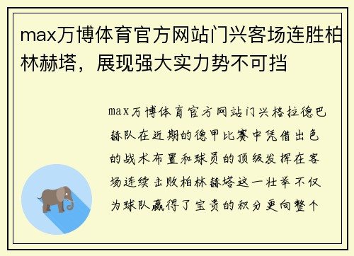 max万博体育官方网站门兴客场连胜柏林赫塔，展现强大实力势不可挡
