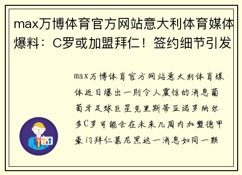 max万博体育官方网站意大利体育媒体爆料：C罗或加盟拜仁！签约细节引发热议