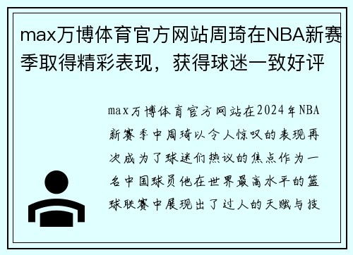 max万博体育官方网站周琦在NBA新赛季取得精彩表现，获得球迷一致好评