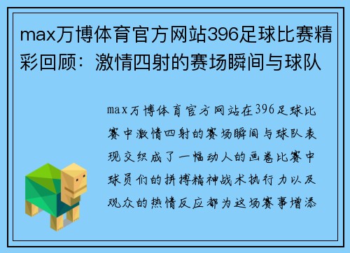 max万博体育官方网站396足球比赛精彩回顾：激情四射的赛场瞬间与球队表现分析
