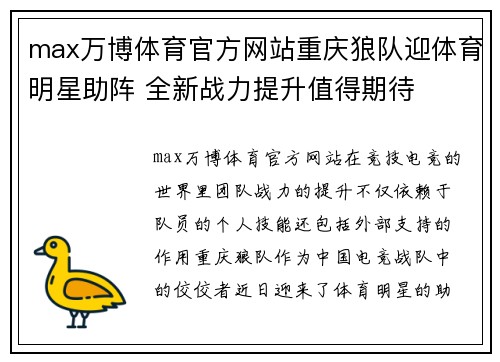 max万博体育官方网站重庆狼队迎体育明星助阵 全新战力提升值得期待