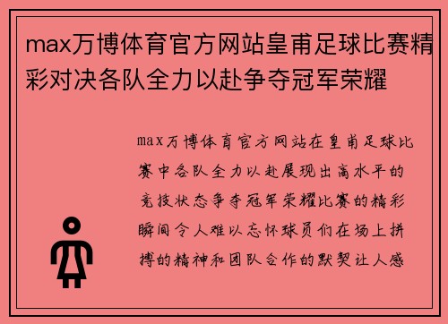 max万博体育官方网站皇甫足球比赛精彩对决各队全力以赴争夺冠军荣耀