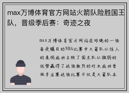 max万博体育官方网站火箭队险胜国王队，晋级季后赛：奇迹之夜
