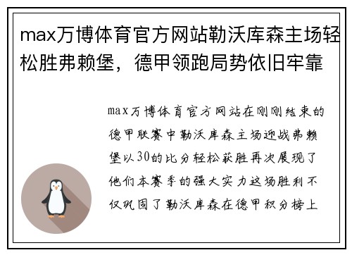 max万博体育官方网站勒沃库森主场轻松胜弗赖堡，德甲领跑局势依旧牢靠