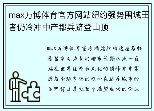 max万博体育官方网站纽约强势围城王者仍冷冲中产郡兵跻登山顶