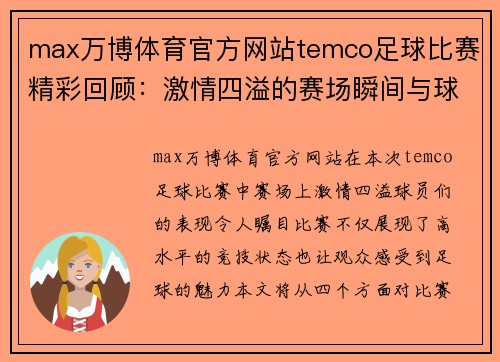 max万博体育官方网站temco足球比赛精彩回顾：激情四溢的赛场瞬间与球员表现分析