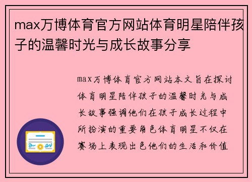 max万博体育官方网站体育明星陪伴孩子的温馨时光与成长故事分享