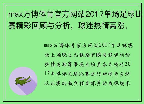 max万博体育官方网站2017单场足球比赛精彩回顾与分析，球迷热情高涨，赛事亮点纷呈