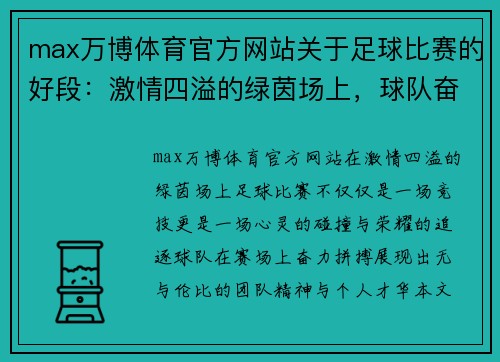 max万博体育官方网站关于足球比赛的好段：激情四溢的绿茵场上，球队奋力拼搏争夺荣耀