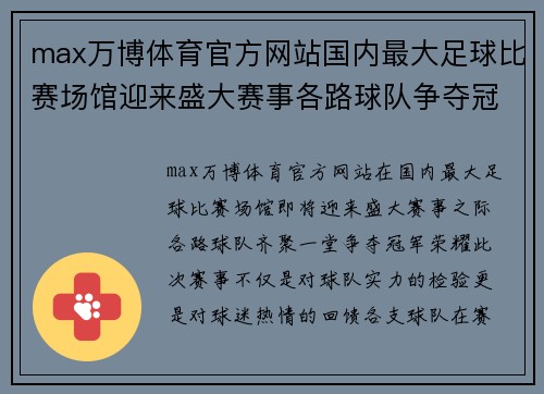 max万博体育官方网站国内最大足球比赛场馆迎来盛大赛事各路球队争夺冠军荣耀