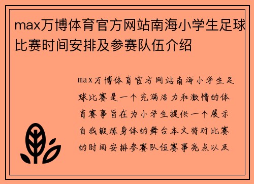 max万博体育官方网站南海小学生足球比赛时间安排及参赛队伍介绍